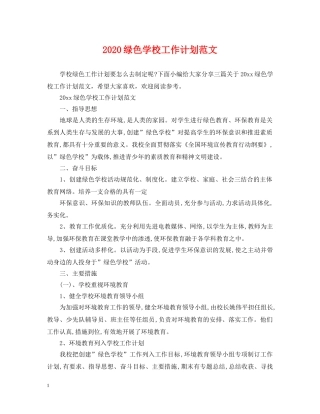 2020绿色学校工作计划范文 