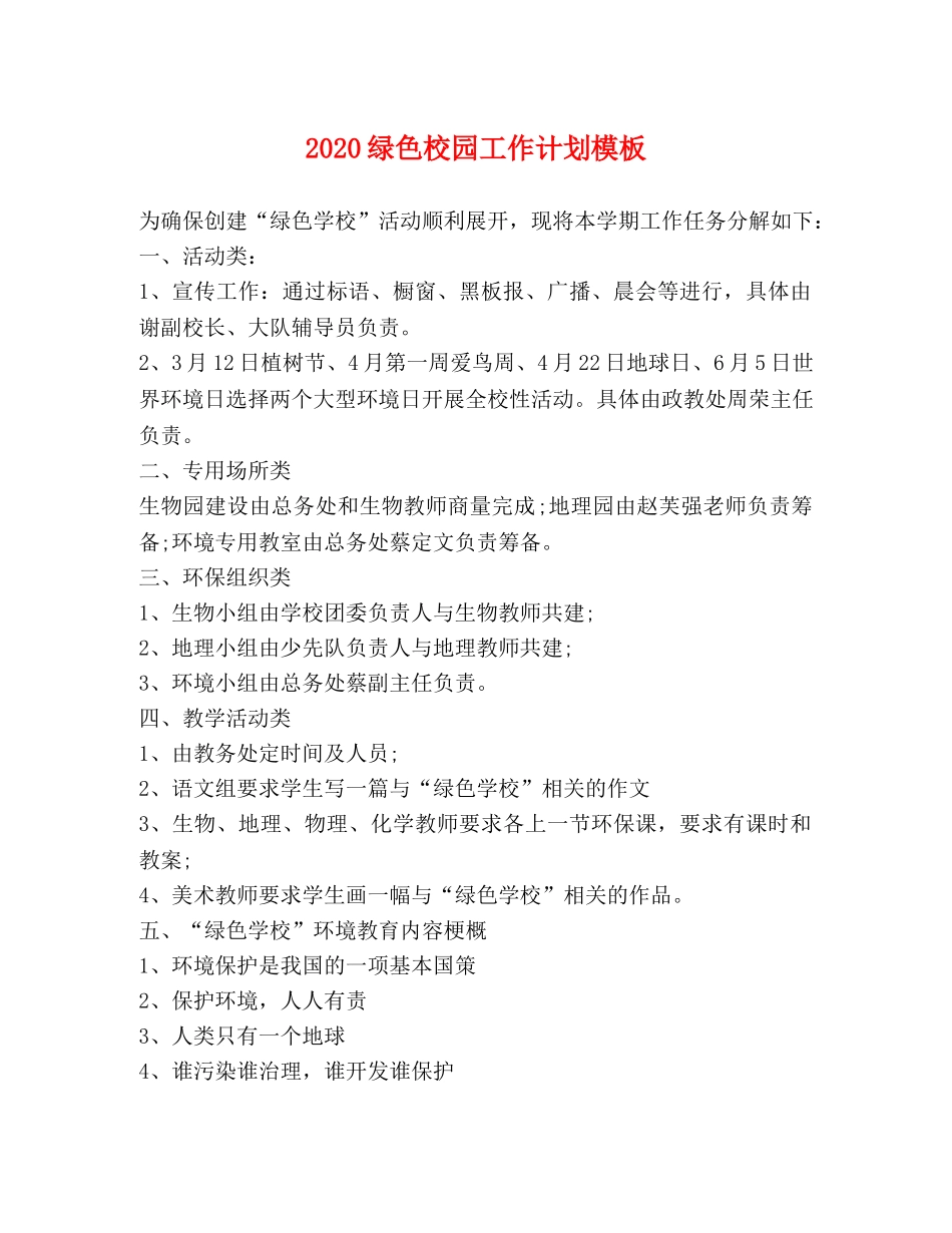 2020绿色校园工作计划模板 _第1页