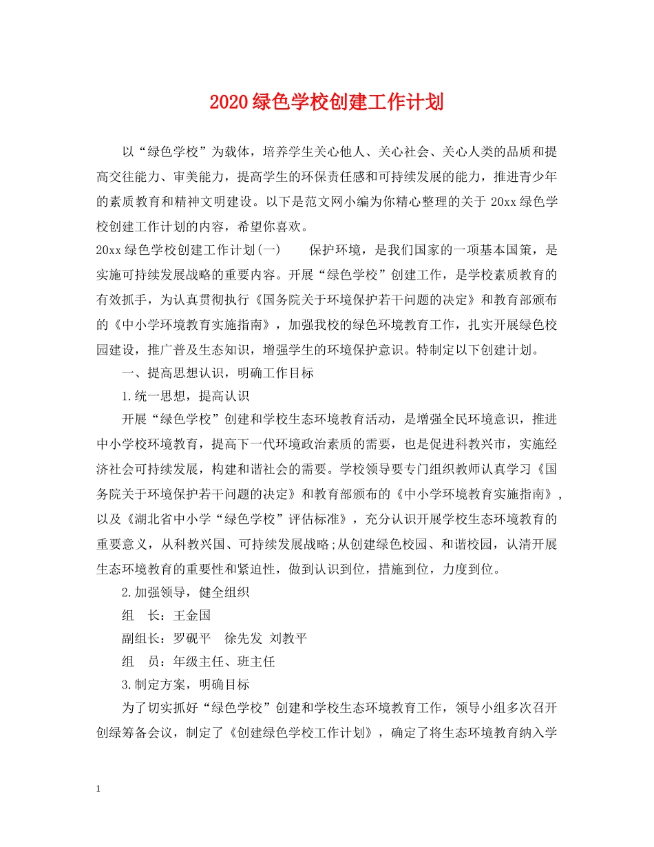 2020绿色学校创建工作计划 _第1页