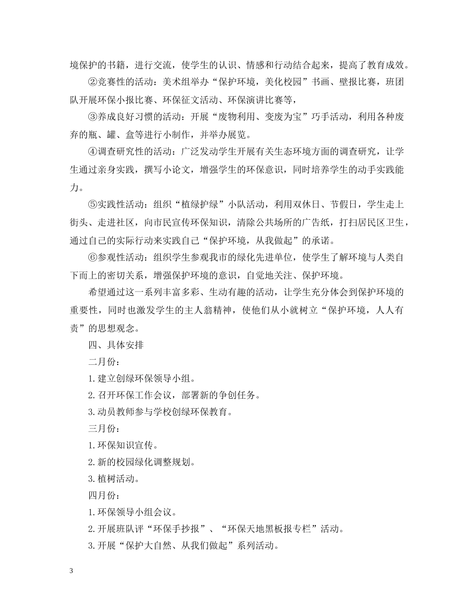 2020绿色学校创建工作计划 _第3页
