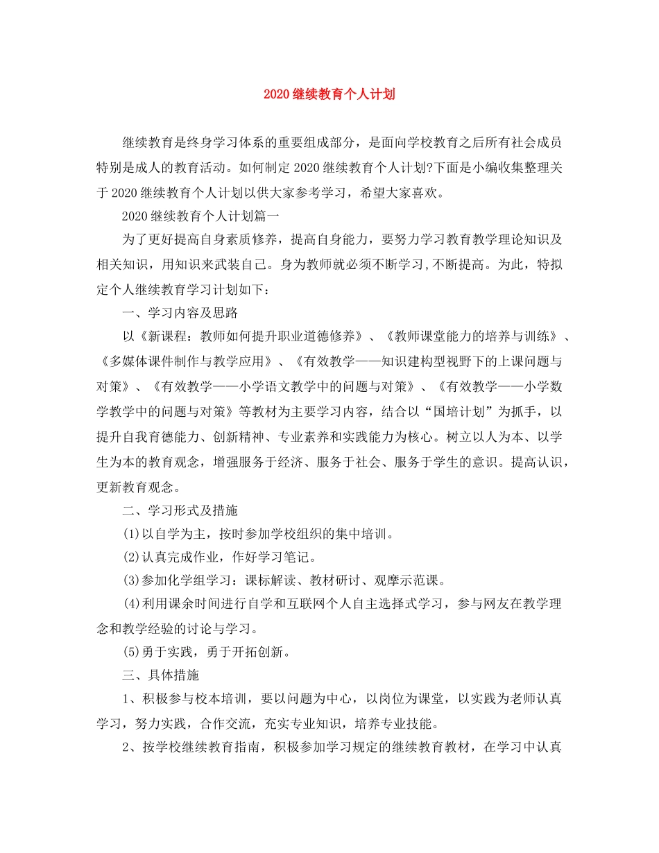 2020继续教育个人计划 _第1页