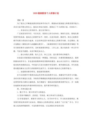 2020继续教育个人研修计划 