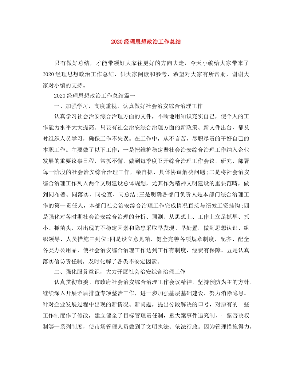 2020经理思想政治工作总结 _第1页