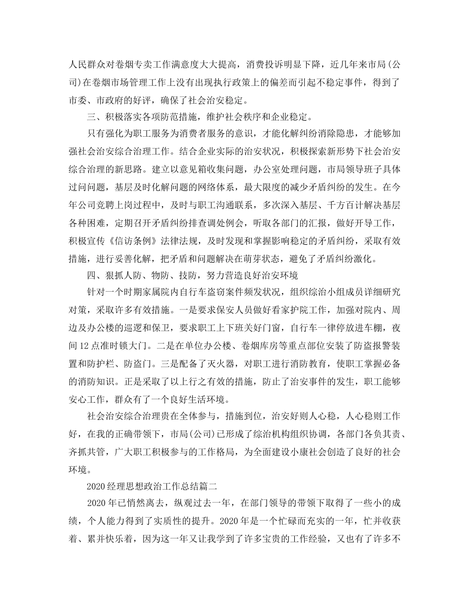 2020经理思想政治工作总结 _第2页