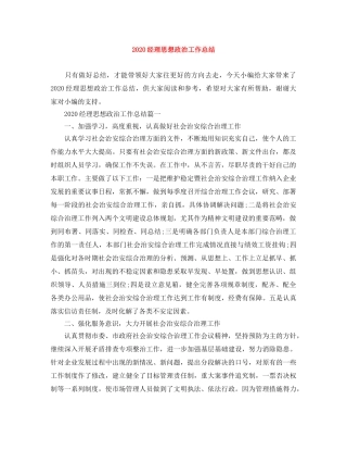 2020经理思想政治工作总结 