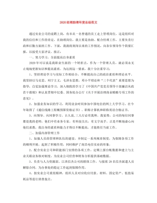 2020经理助理年度总结范文 
