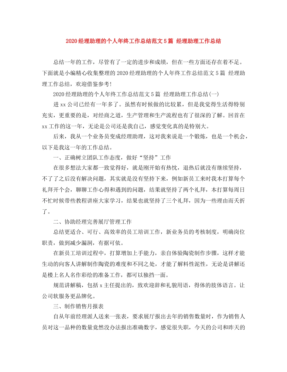 2020经理助理的个人年终工作总结范文5篇 经理助理工作总结 _第1页