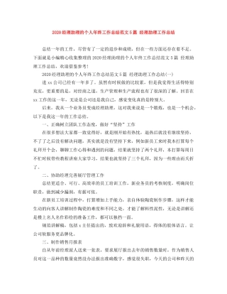 2020经理助理的个人年终工作总结范文5篇 经理助理工作总结 