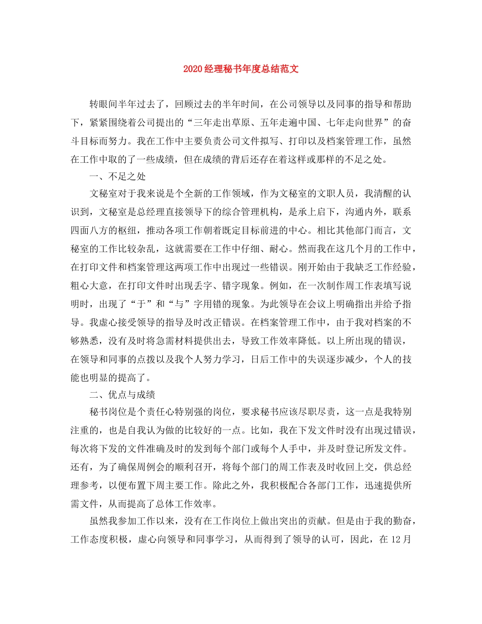 2020经理秘书年度总结范文 _第1页