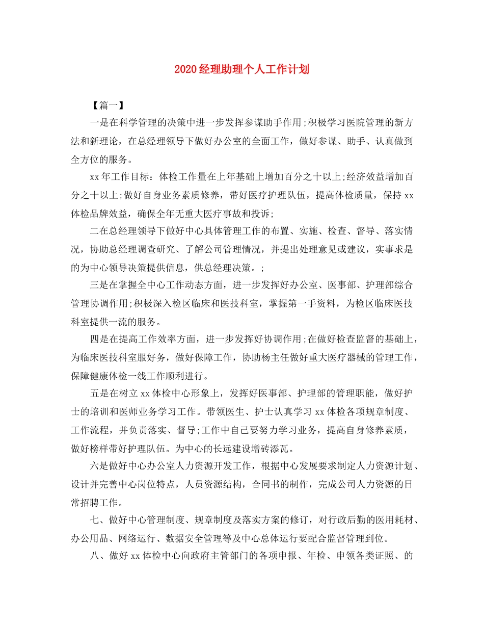 2020经理助理个人工作计划 _第1页