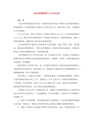 2020经理助理个人工作计划 