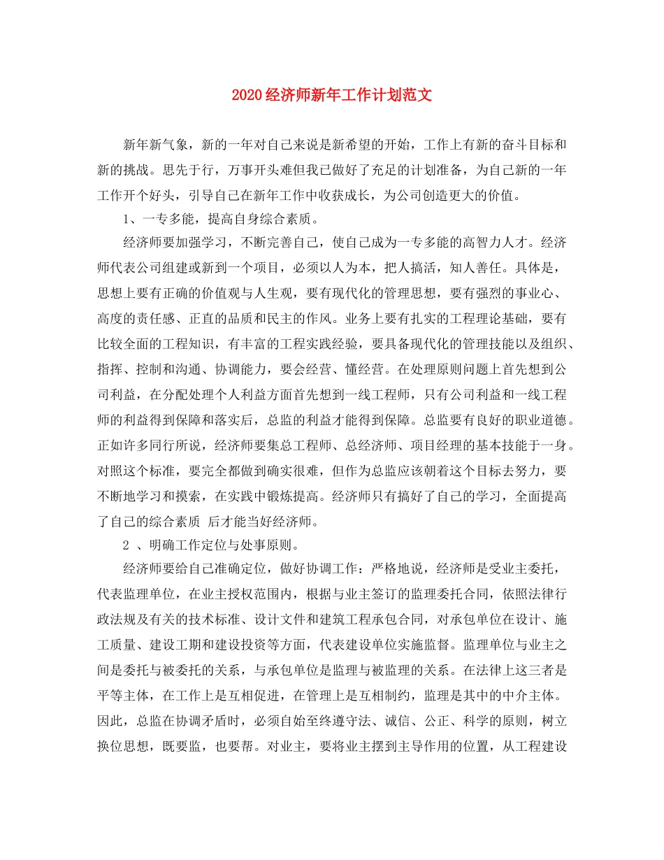 2020经济师新年工作计划范文 _第1页