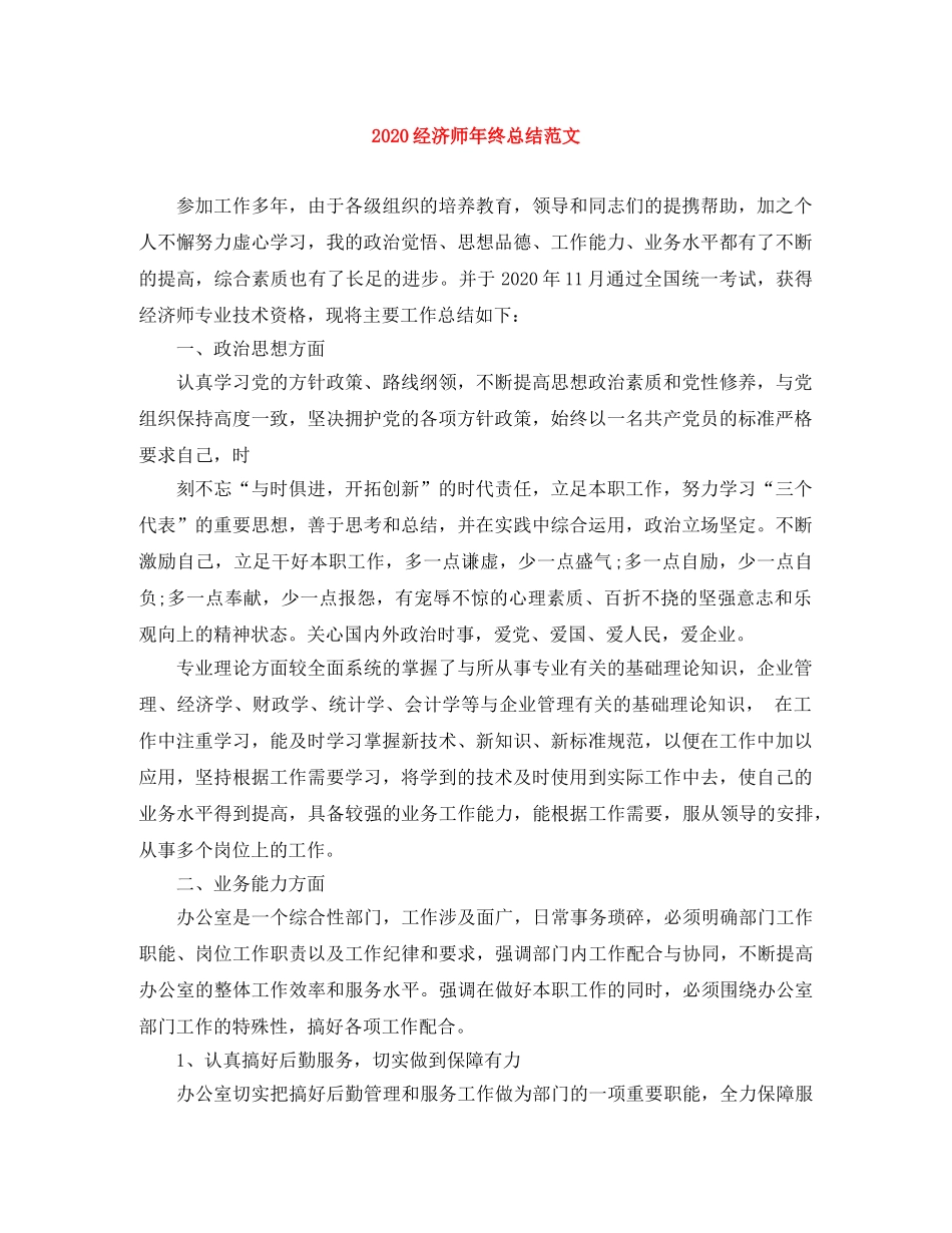 2020经济师年终总结范文 _第1页