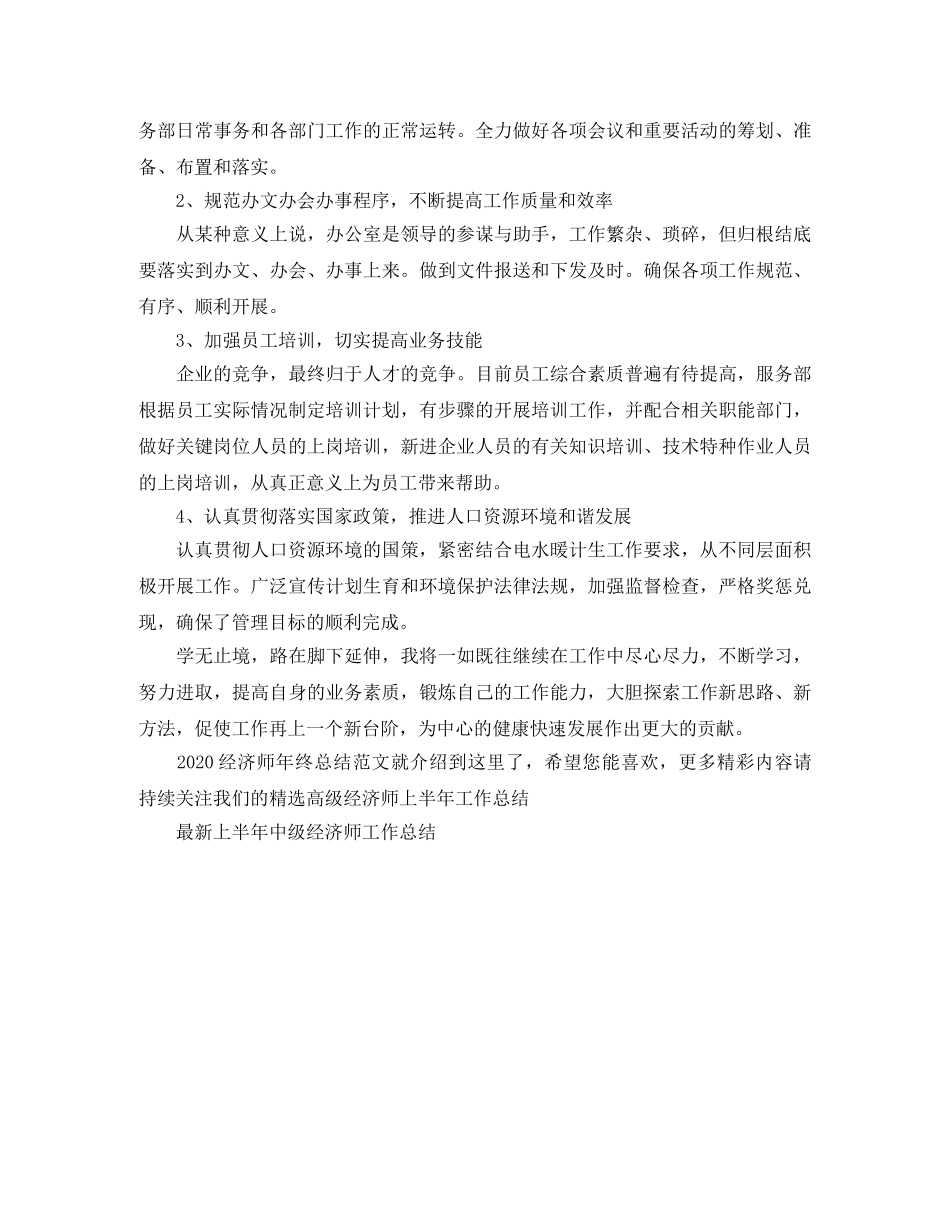 2020经济师年终总结范文 _第2页