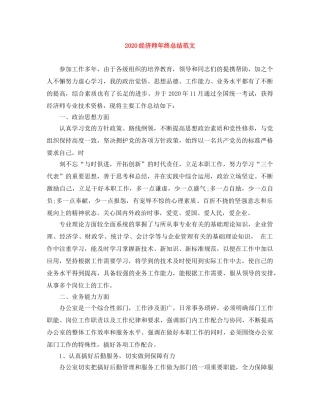 2020经济师年终总结范文 