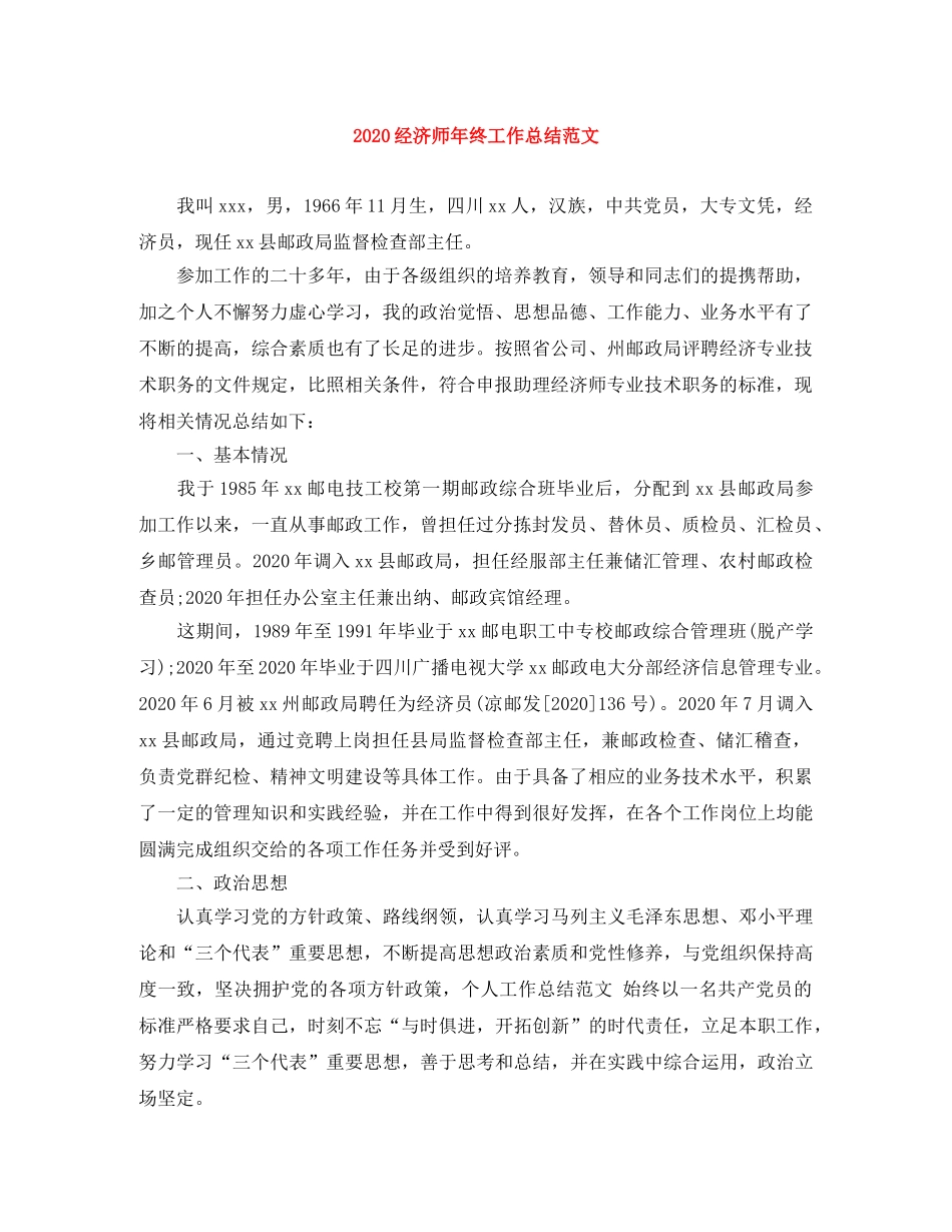 2020经济师年终工作总结范文 _第1页