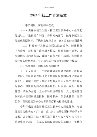 2024年初工作计划范文