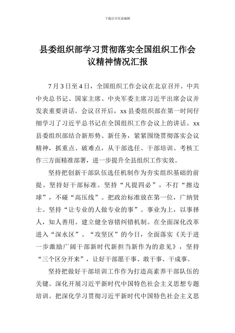 县委组织部学习贯彻落实全国组织工作会议精神情况汇报-0_第1页