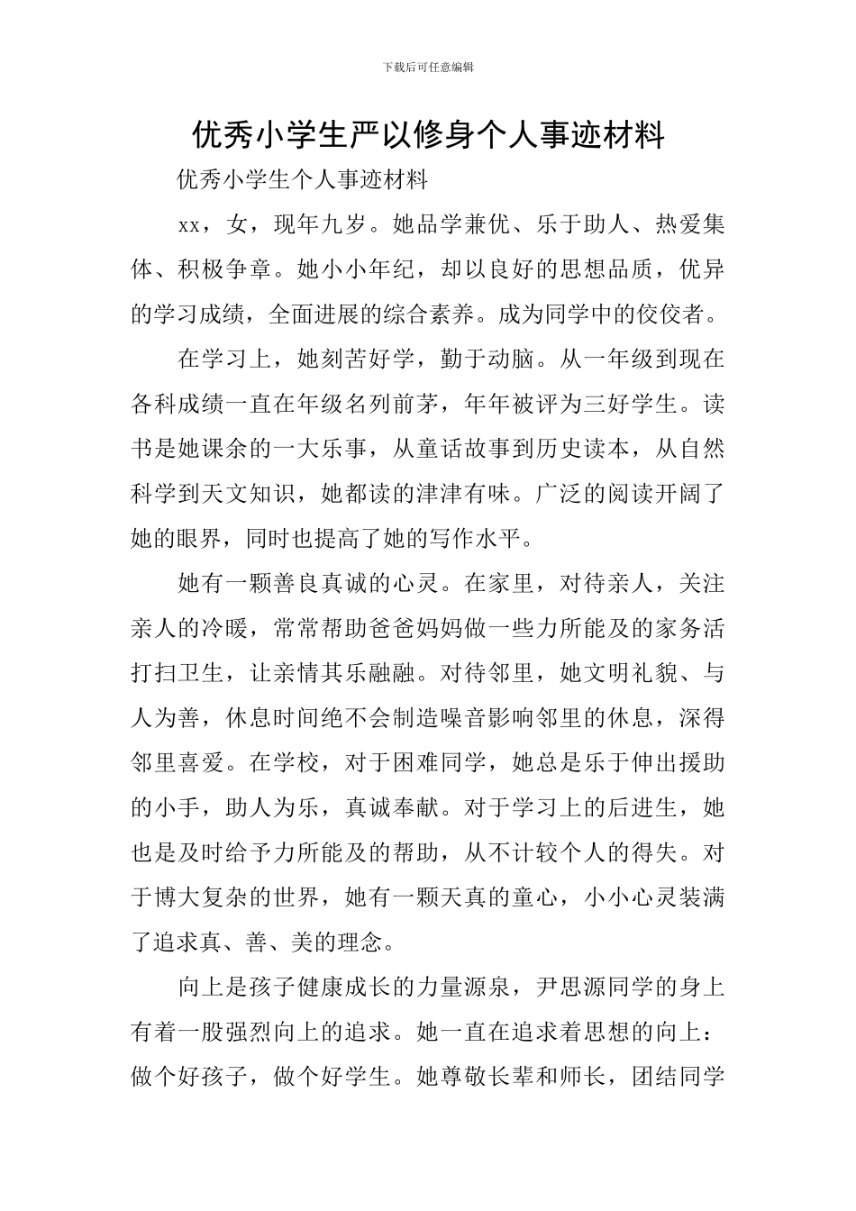 优秀小学生严以修身个人事迹材料_第1页