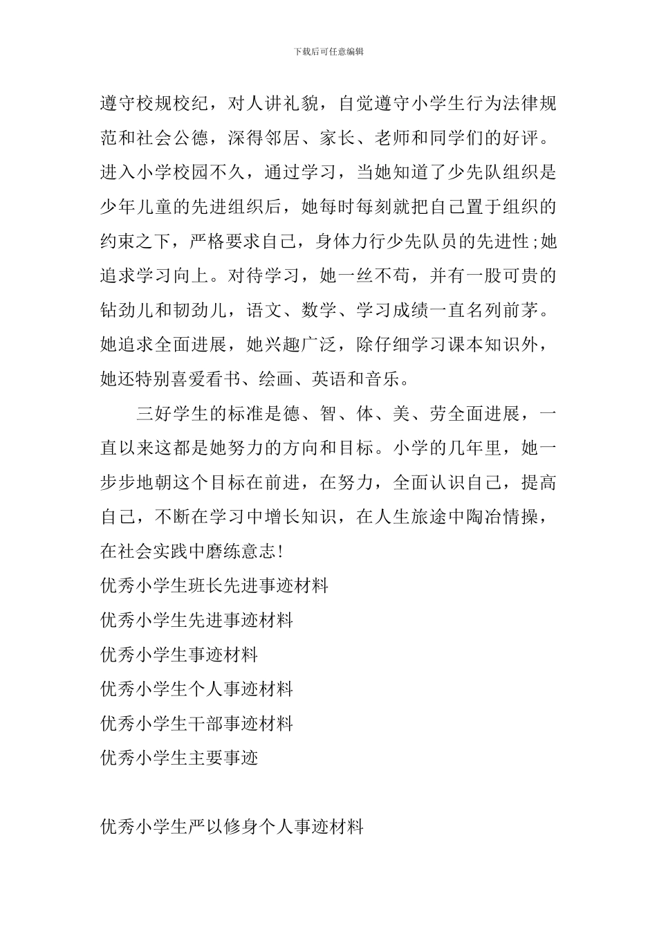 优秀小学生严以修身个人事迹材料_第2页