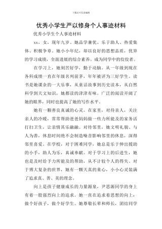 优秀小学生严以修身个人事迹材料