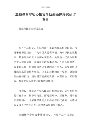主题教育守初心担使命找差距抓落实研讨发言