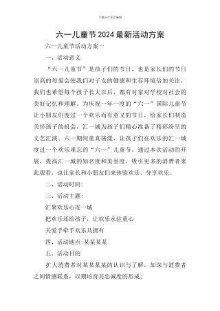 六一儿童节2024最新活动方案