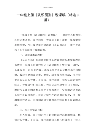 一年级上册《认识图形》说课稿(精选3篇)