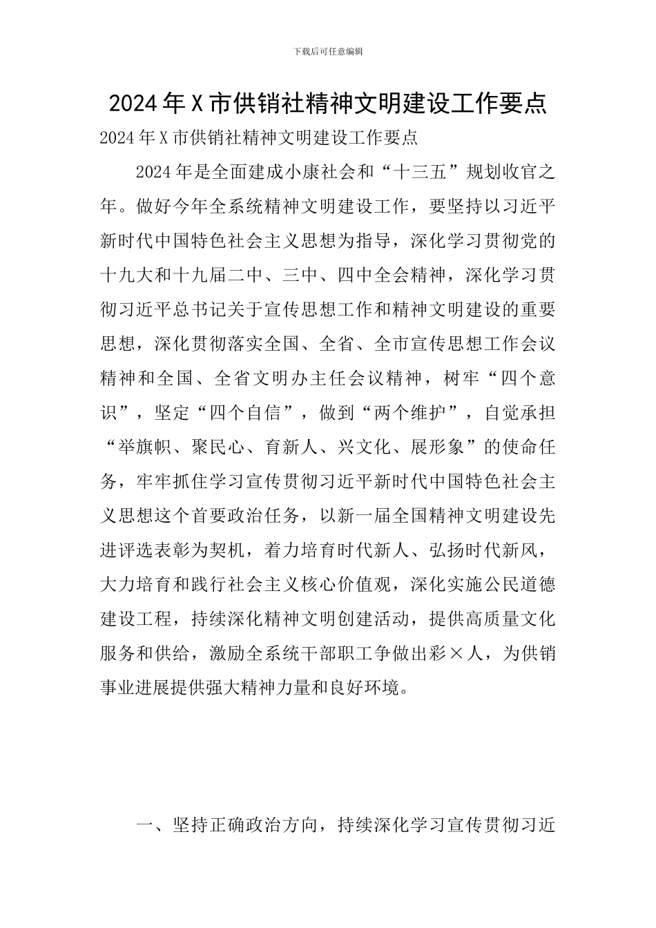2024年X市供销社精神文明建设工作要点_第1页