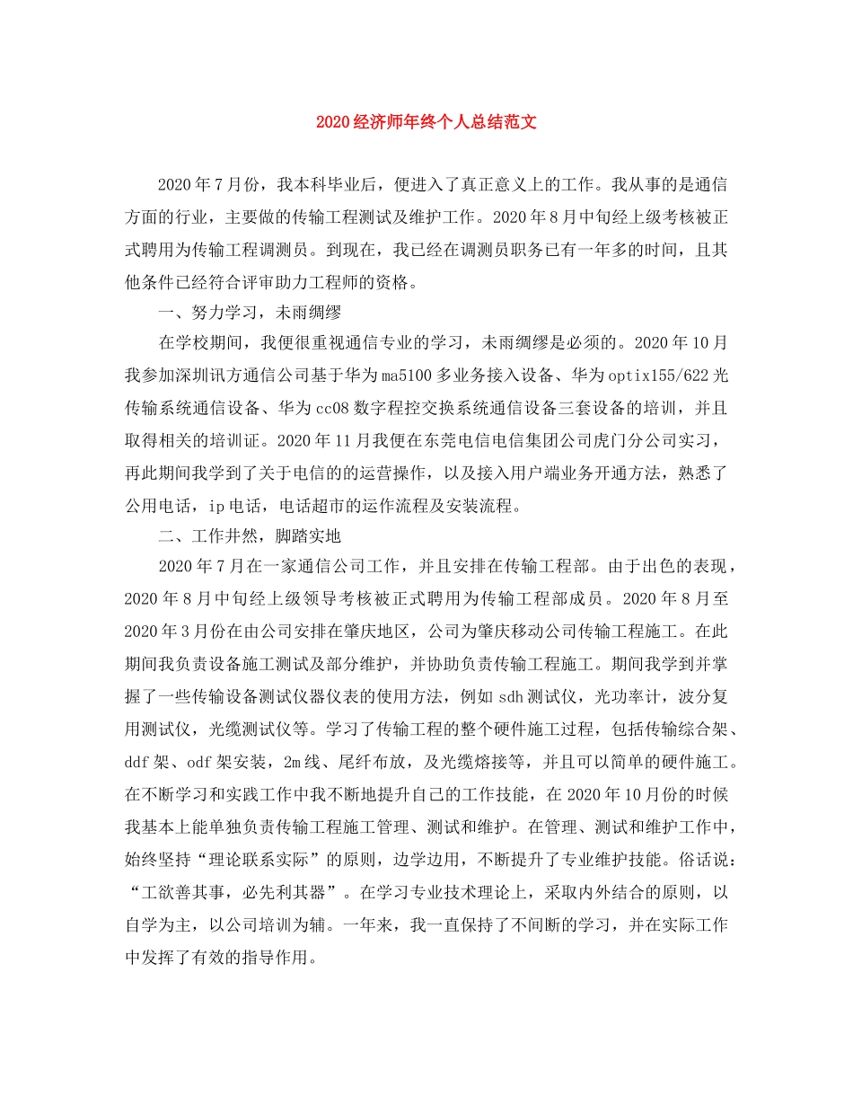 2020经济师年终个人总结范文 _第1页