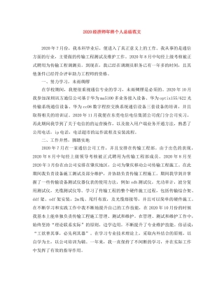 2020经济师年终个人总结范文 