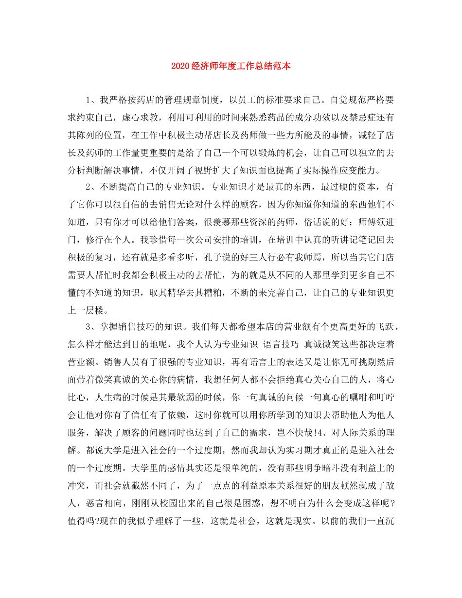 2020经济师年度工作总结范本 _第1页