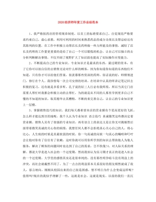 2020经济师年度工作总结范本 