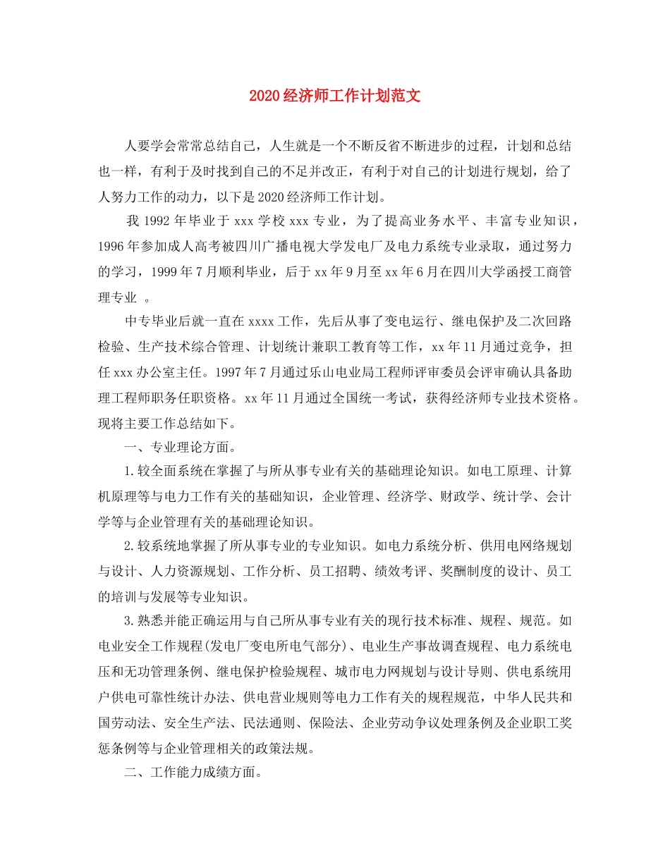 2020经济师工作计划范文 _第1页