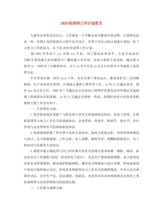 2020经济师工作计划范文 