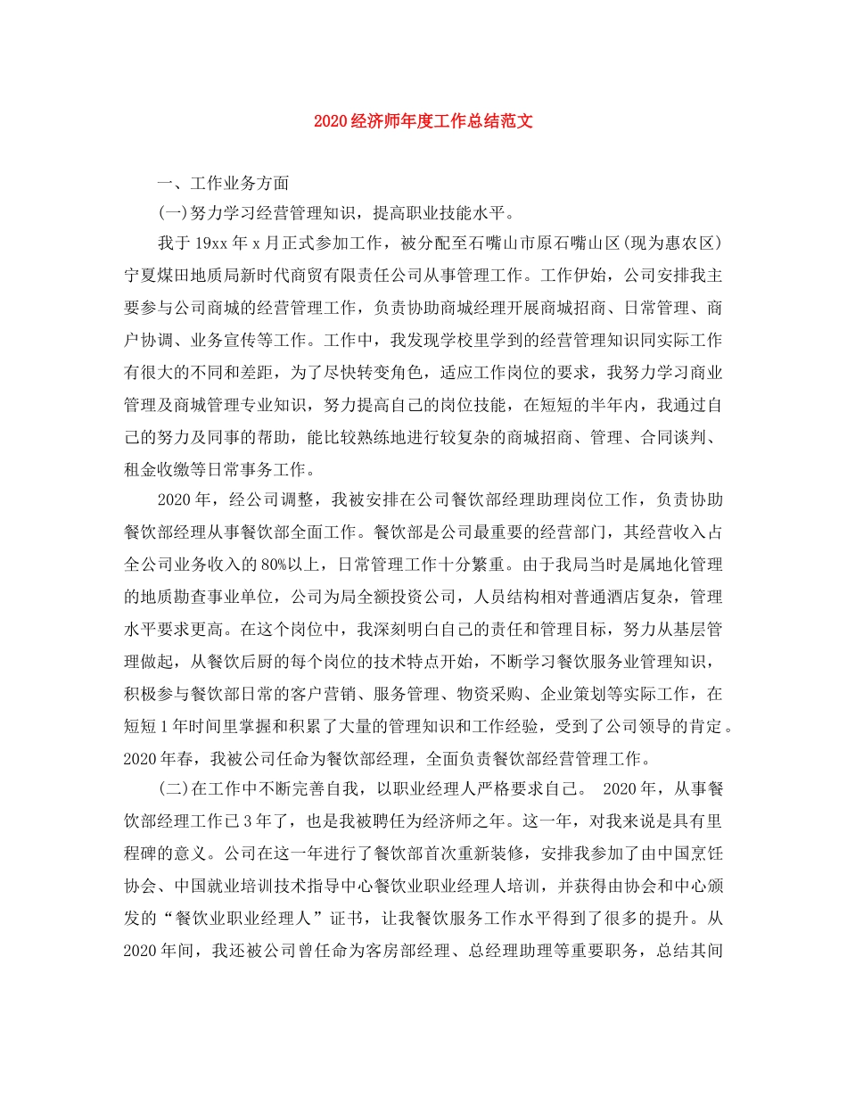 2020经济师年度工作总结范文 _第1页