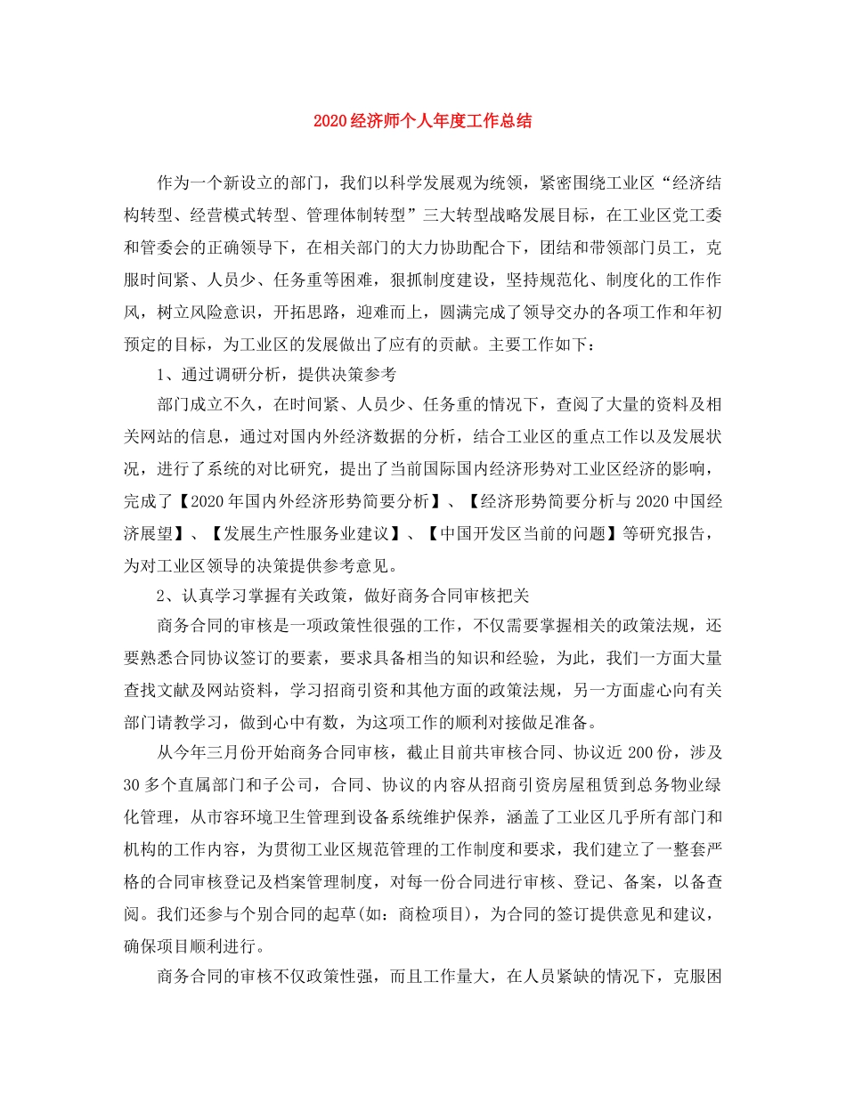 2020经济师个人年度工作总结 _第1页