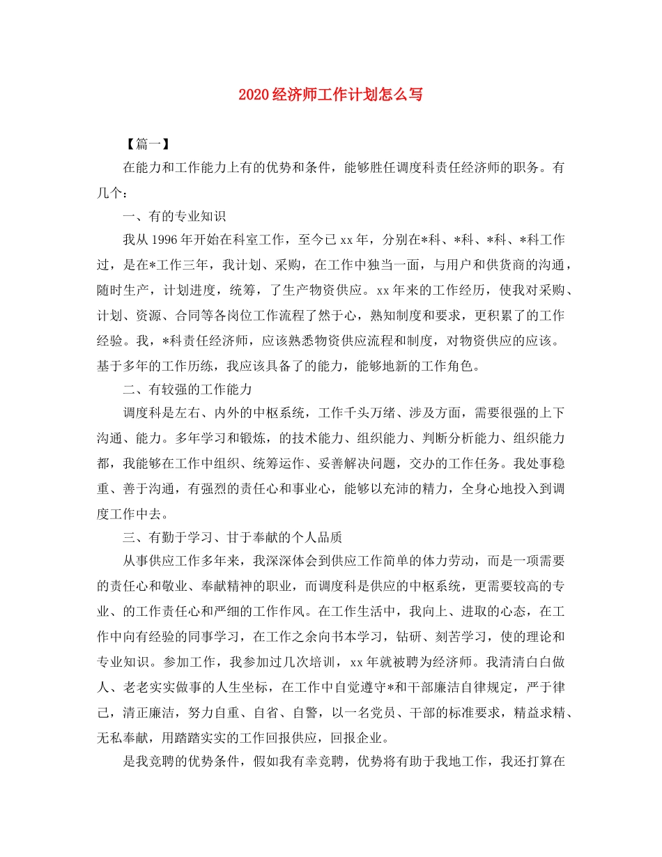 2020经济师工作计划怎么写 _第1页