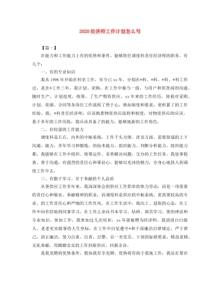 2020经济师工作计划怎么写 