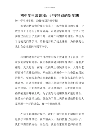 初中学生演讲稿：迎接特别的新学期