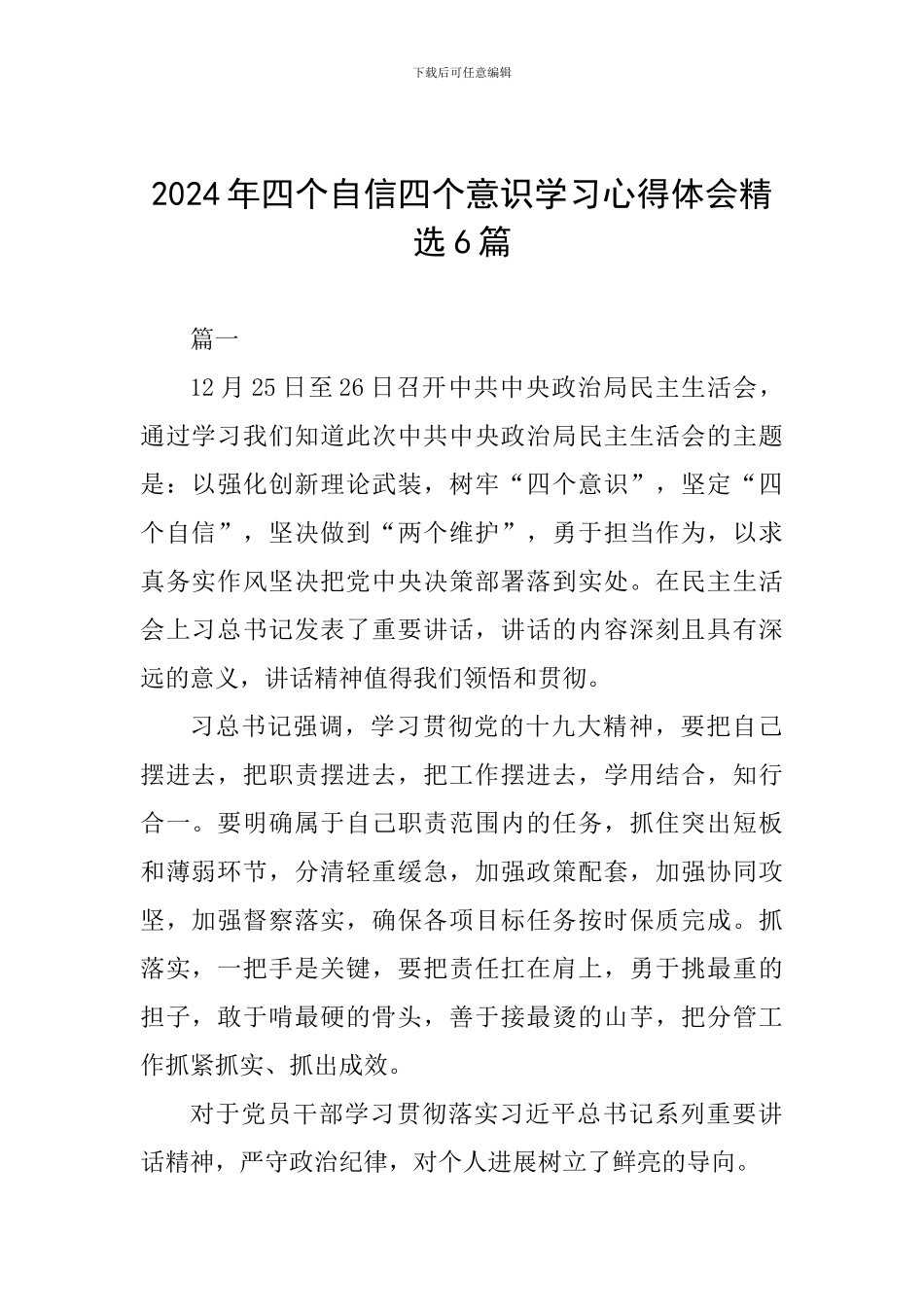 2024年四个自信四个意识学习心得体会精选6篇_第1页