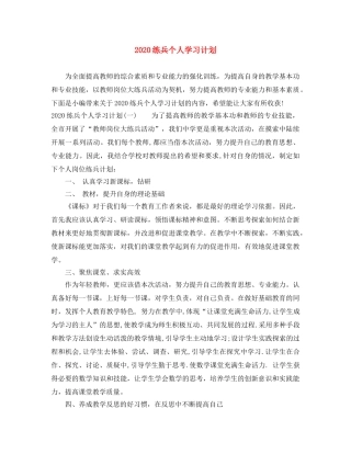 2020练兵个人学习计划 