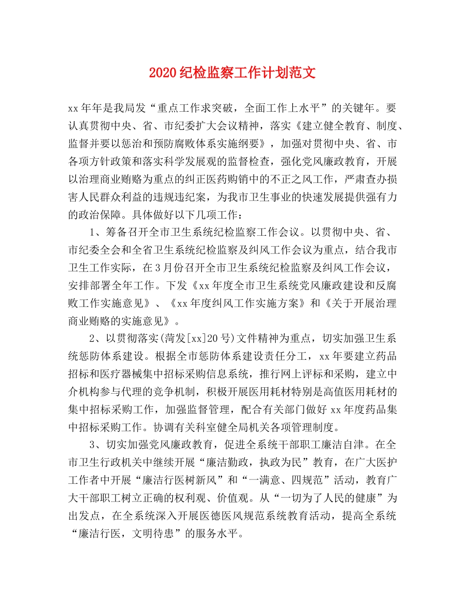2020纪检监察工作计划范文 _第1页