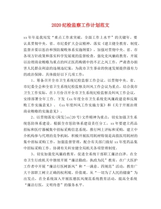 2020纪检监察工作计划范文 