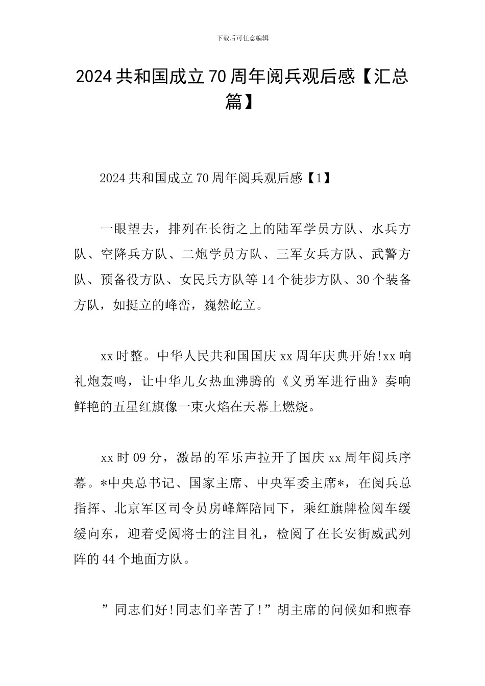2024共和国成立70周年阅兵观后感_第1页