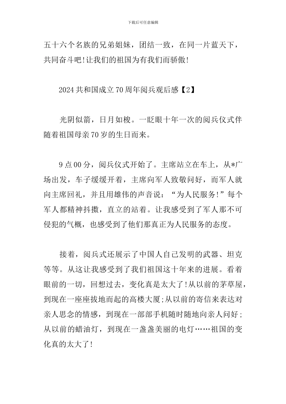 2024共和国成立70周年阅兵观后感_第3页