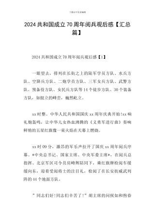 2024共和国成立70周年阅兵观后感