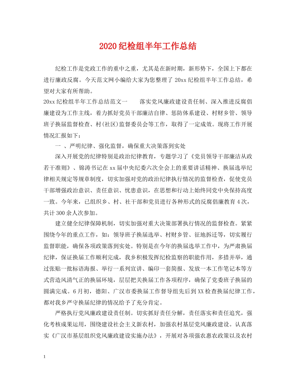 2020纪检组半年工作总结 _第1页