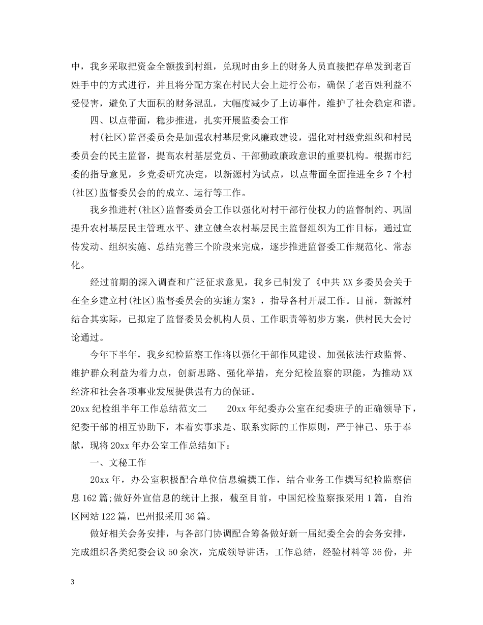 2020纪检组半年工作总结 _第3页