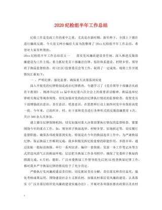 2020纪检组半年工作总结 